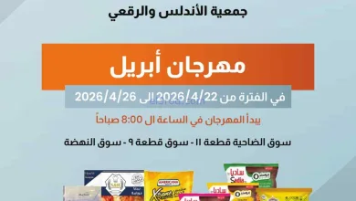 عروض جمعية الاندلس والرقعي|22 حتى 26-4-2026 el3rod.com00012