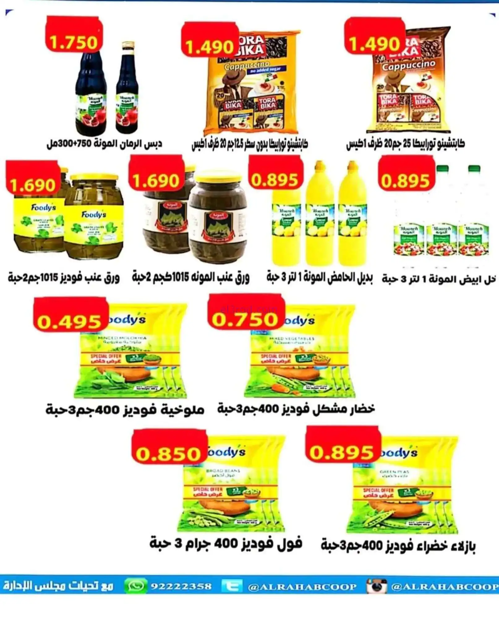عروض جمعية الرحاب التعاونية|22 حتى 30-4-2026