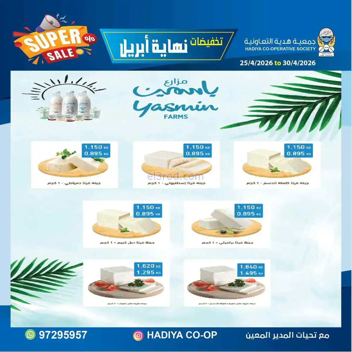 عروض جمعية هدية التعاونية|25 حتى 30-4-2026