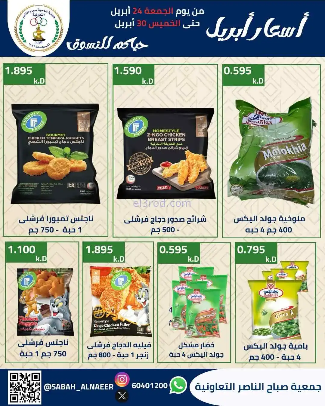 عروض جمعية صباح الناصر التعاوني|24 حتى 30-4-2026