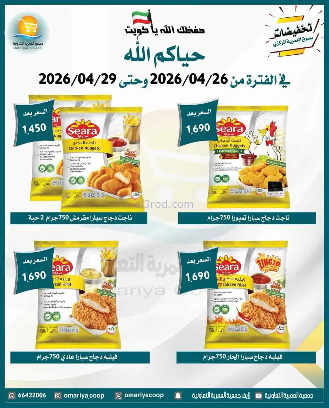 عروض جمعية العمرية التعاونية|26 حتى 29-4-2026