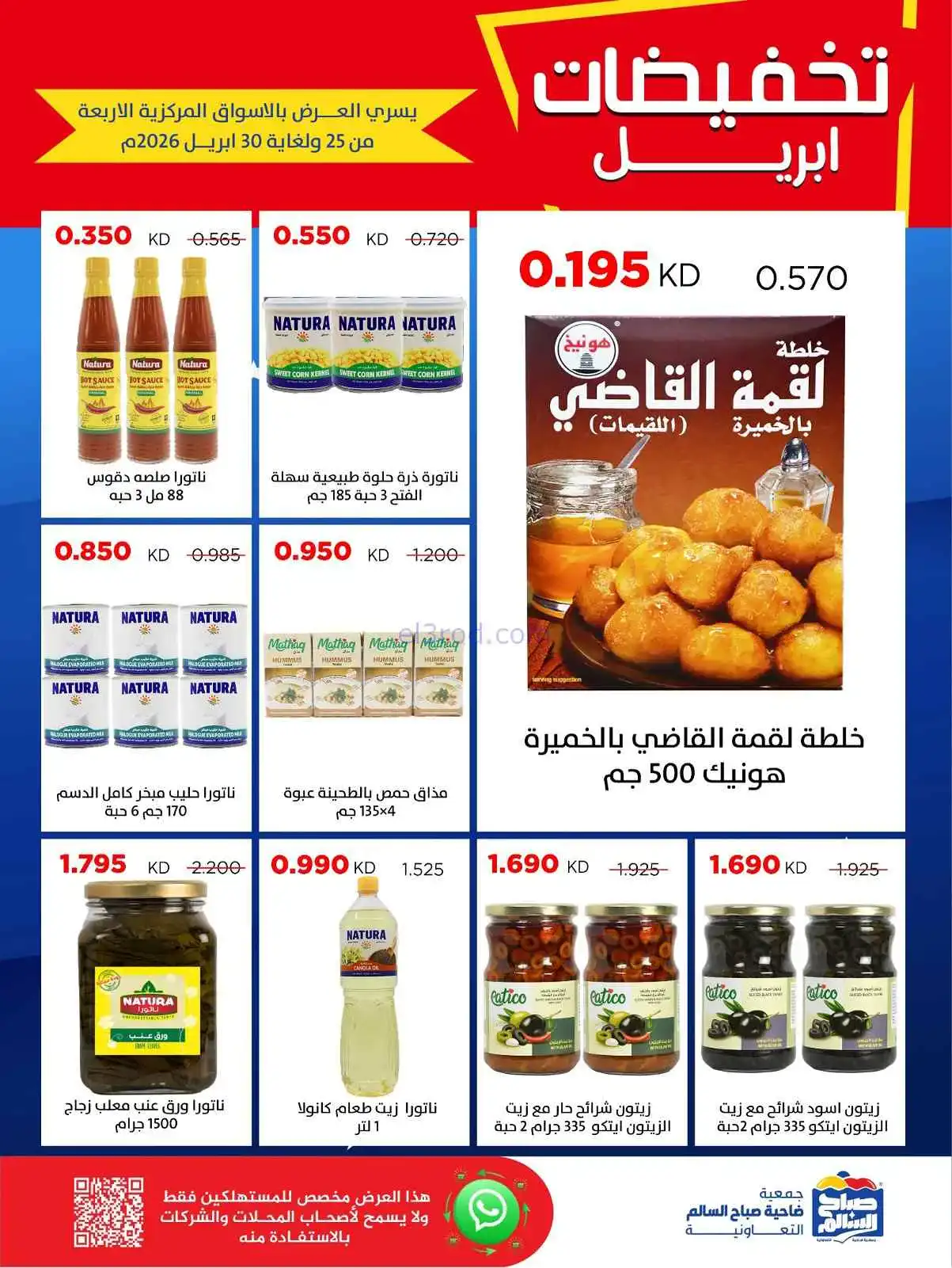 عروض جمعية صباح السالم التعاوني|25 حتى 30-4-2026