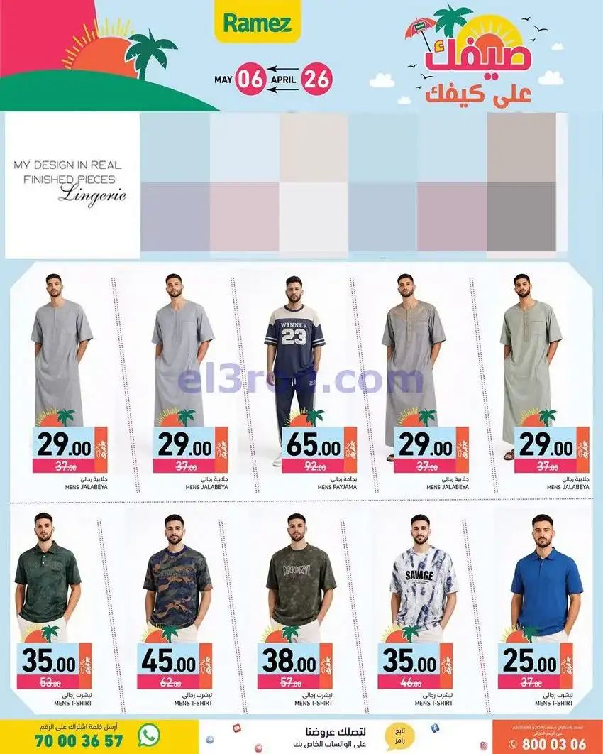 عروض اسواق رامز قطر|على كيفك|26-4 حتى 5-5-2026