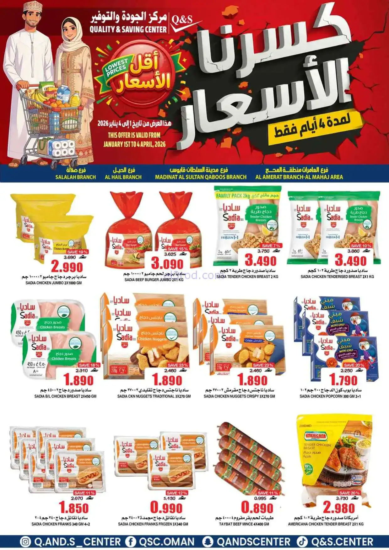 عروض مركز الجودة والتوفير عمان|حتى 4-4-2026