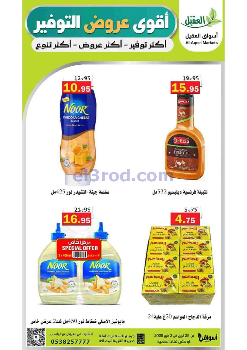 عروض أسواق العقيل السعودية|29-4 حتى 2-5-2026