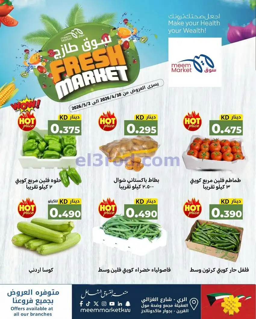 عروض سوق ميم ماركت كويت|عاصفة|30-4 حتى 5-5-2026