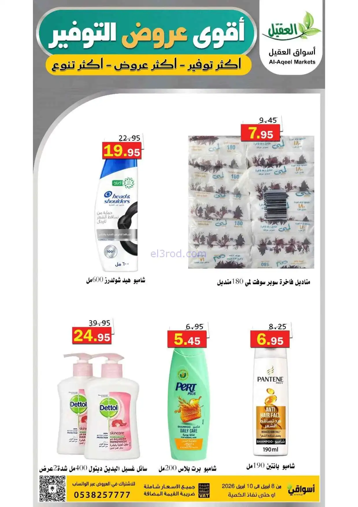 عروض أسواق العقيل السعودية|التوفير|حتى 10-4-2026