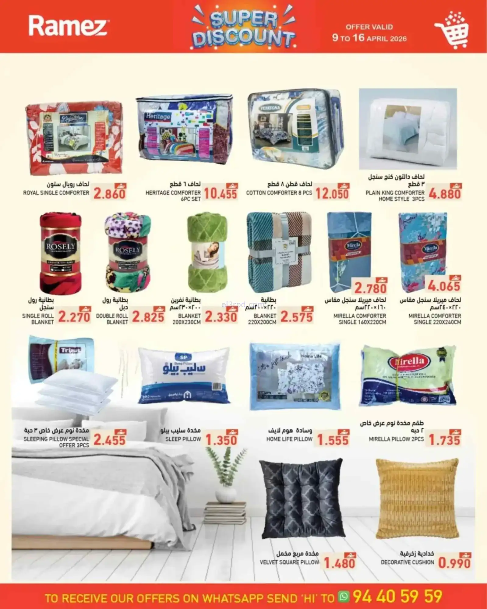 عروض رامز السعادة والصناعية عمان|9 حتى 16-4-2026
