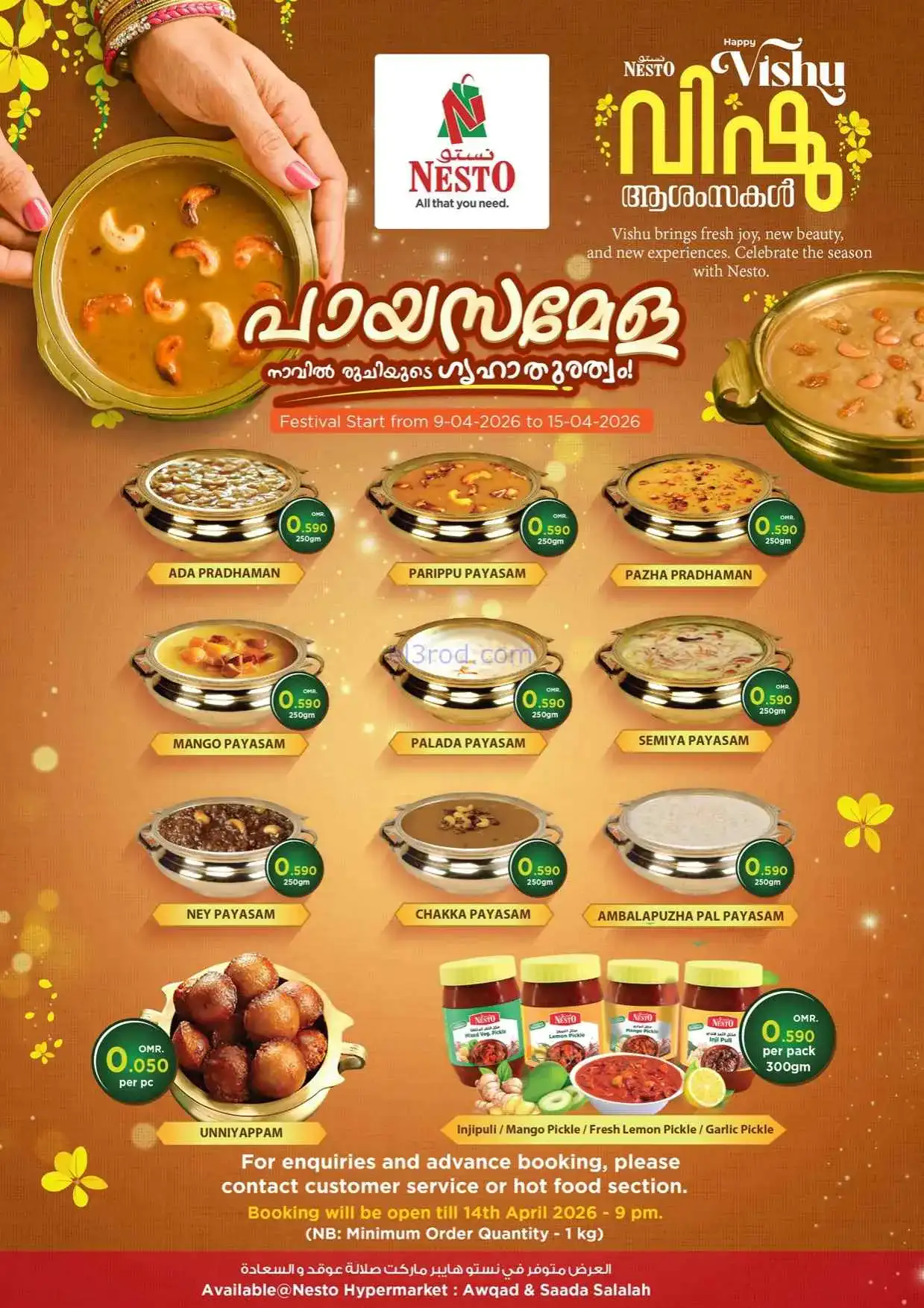 عروض نستو هايبرماركت صلالة|فيشو|12 حتى 14-4-2026