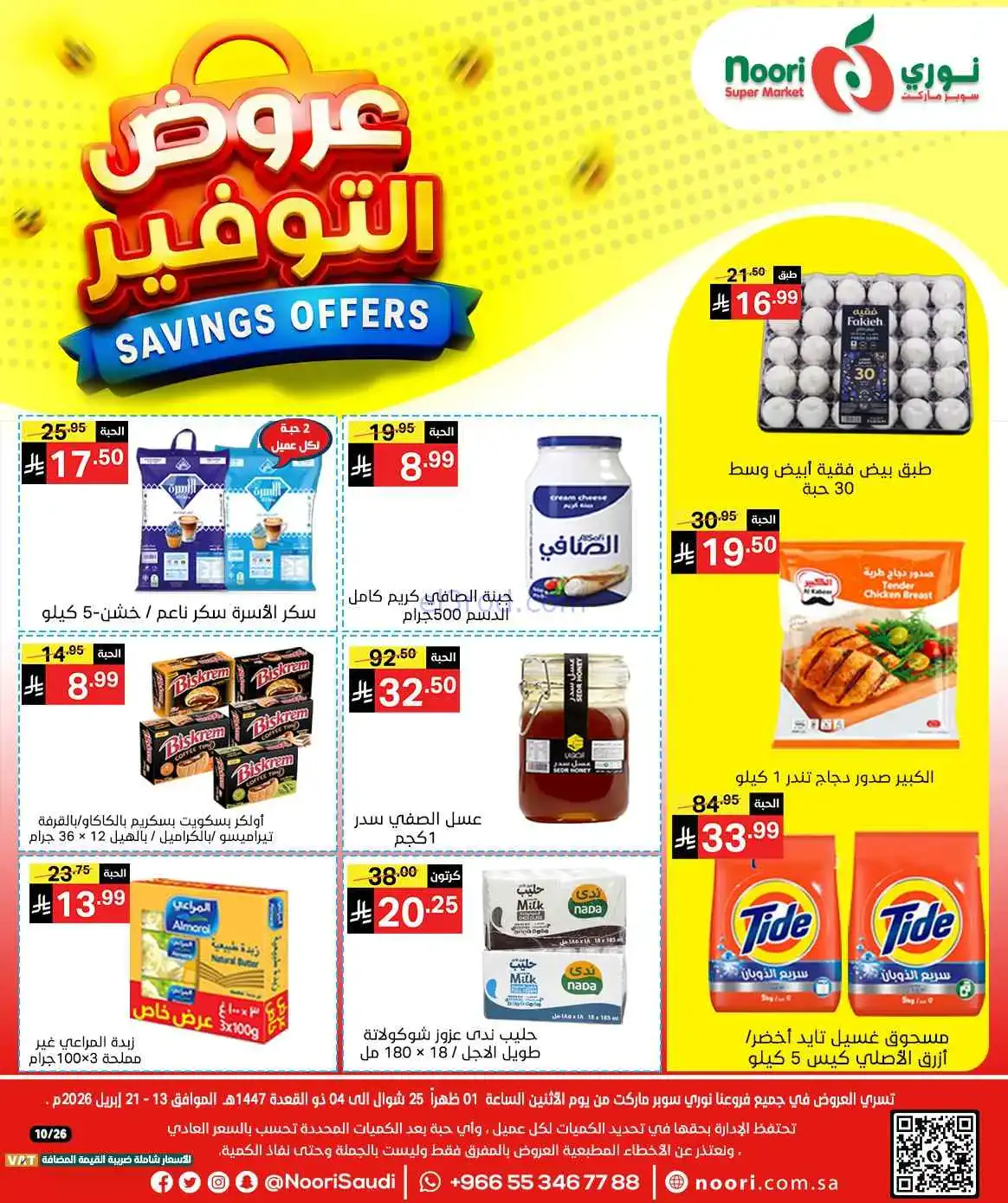 عروض نوري سوبرماركت السعودية|13 حتى 21-4-2026