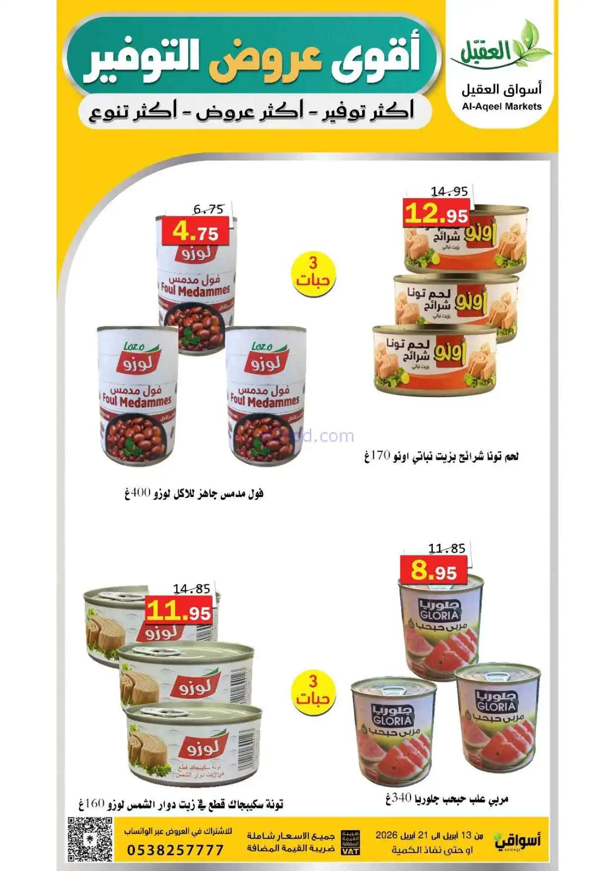 عروض أسواق العقيل السعودية|حتى 21-4-2026