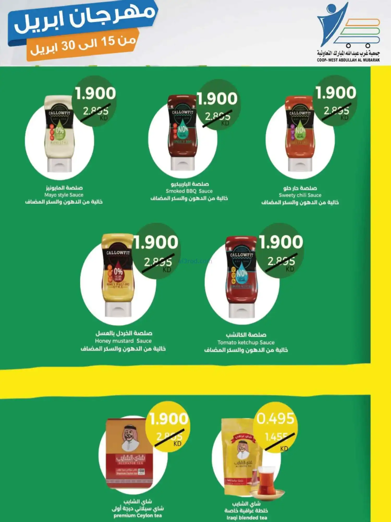 عروض جمعية غرب عبدالله المبارك|15 حتى 30-4-2026