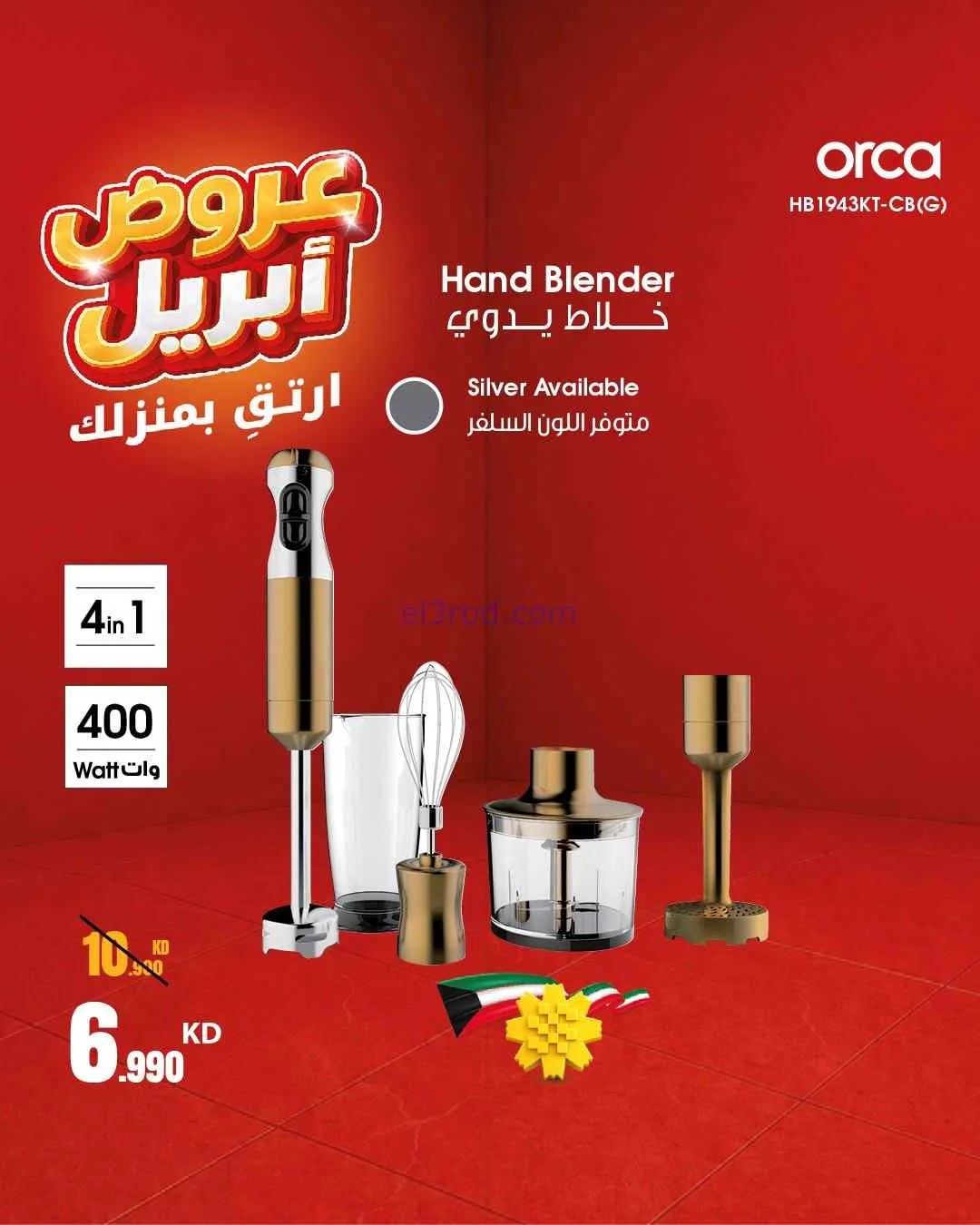 عروض بست اليوسفى الكويت|ارتق بمنزلك|من 18-4-2026