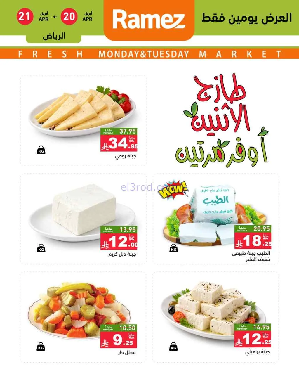 عروض رامز الرياض السعودية|20 حتى 21-4-2026
