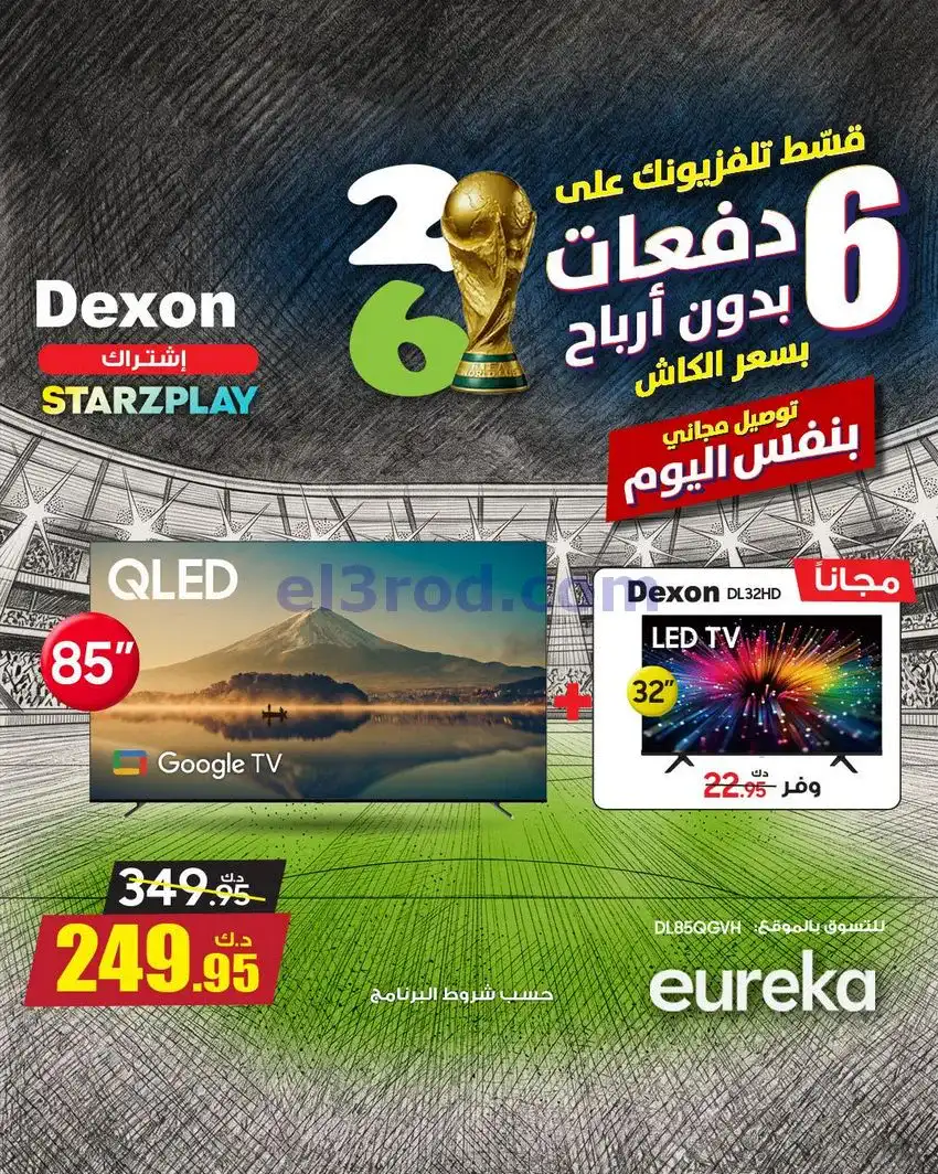 عروض يوريكا الكويت|اجواء كأس العالم|من 21-4-2026