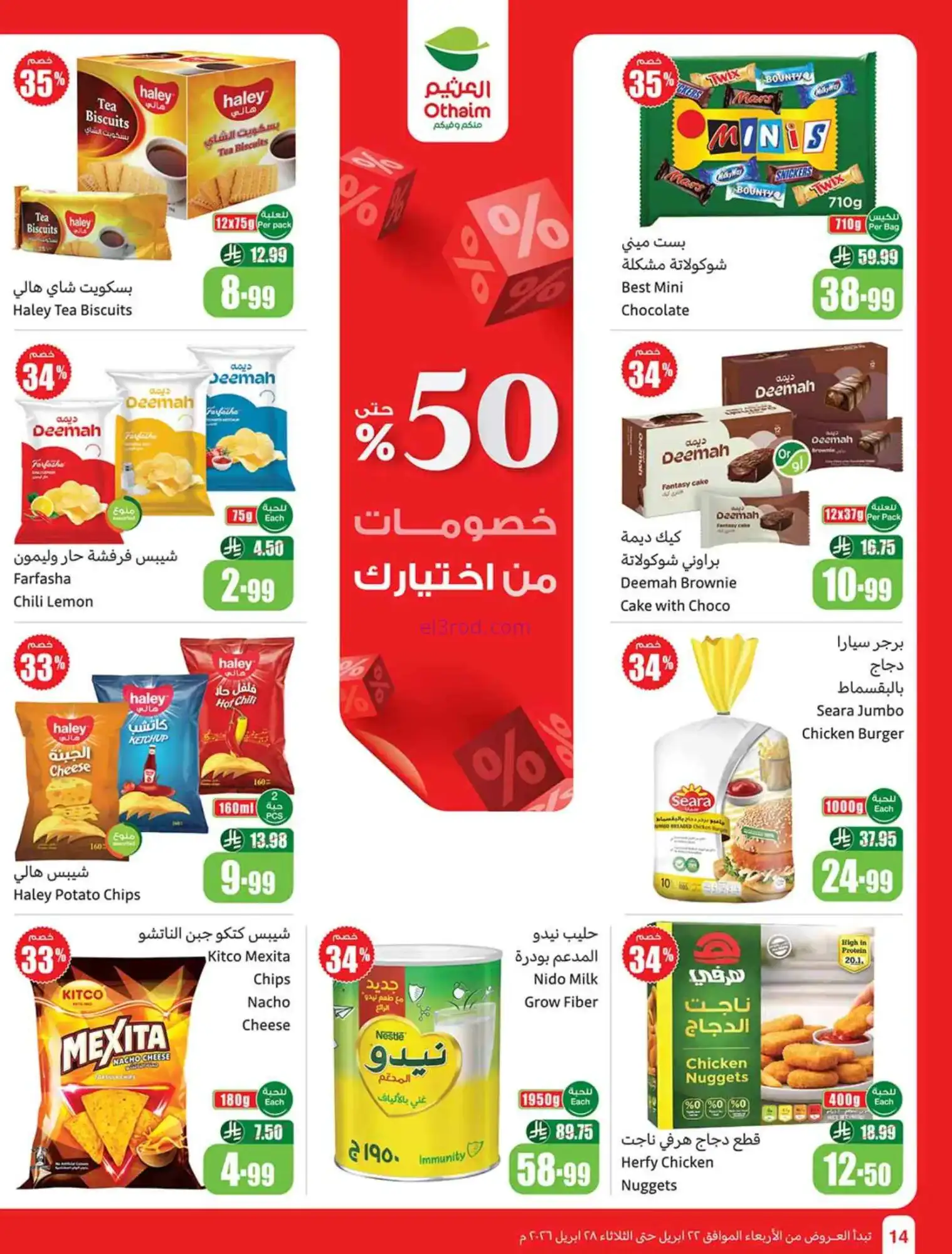 عروض العثيم السعودية|22 حتى 28-4-2026