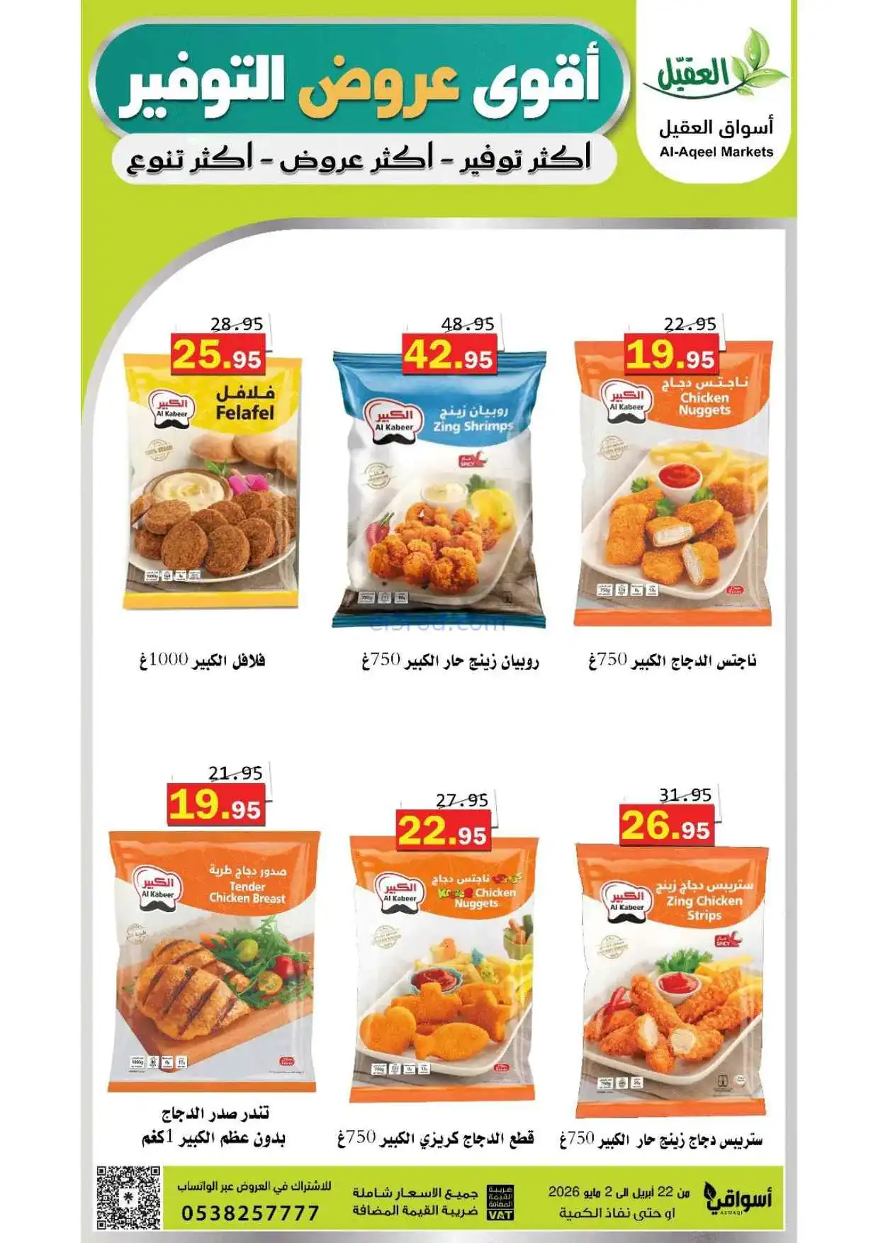 عروض أسواق العقيل السعودية|حتى 2-5-2026