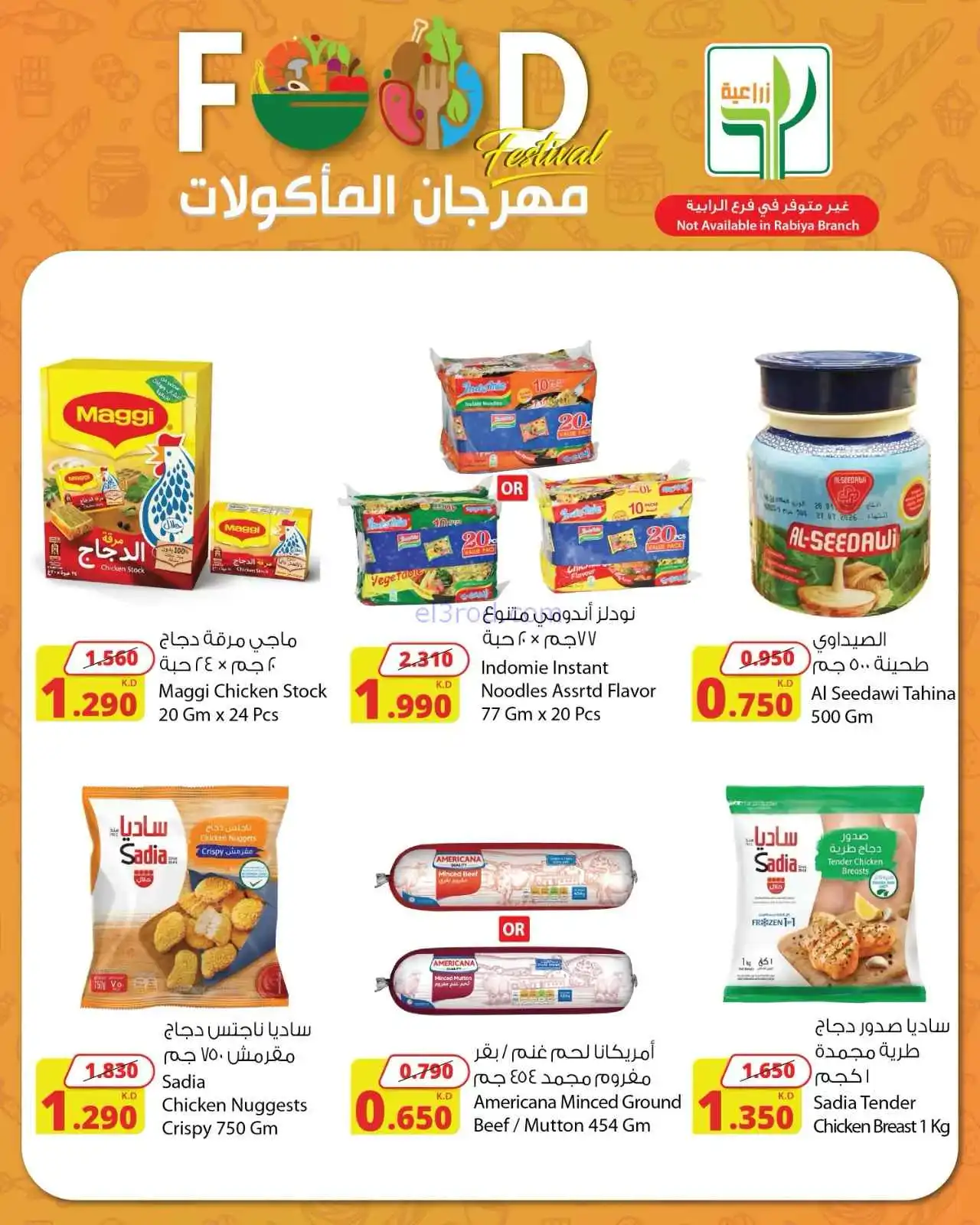 عروض المنتجات الزراعية الغذائية|حتى 5-4-2026