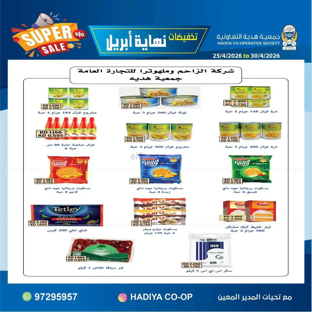 عروض جمعية هدية التعاونية|25 حتى 30-4-2026