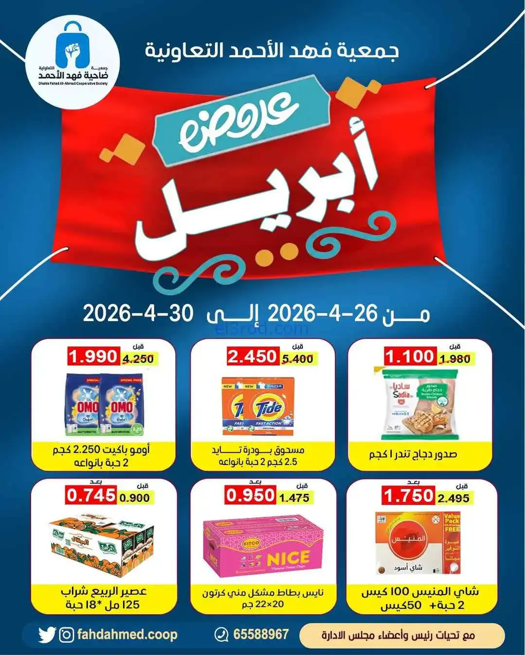 عروض جمعية فهد الأحمد التعاونية|26 حتى 30-4-2026
