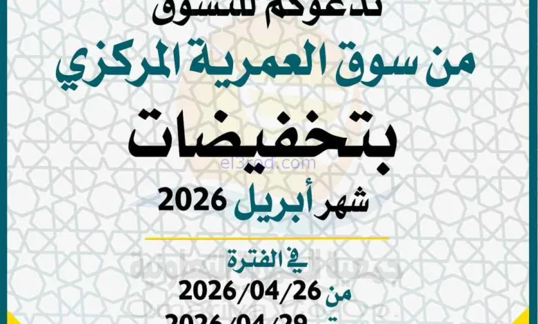 عروض جمعية العمرية التعاونية|26 حتى 29-4-2026 el3rod.com00013
