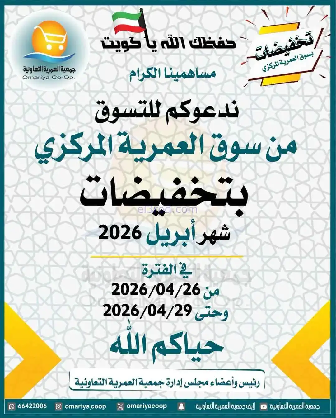عروض جمعية العمرية التعاونية|26 حتى 29-4-2026