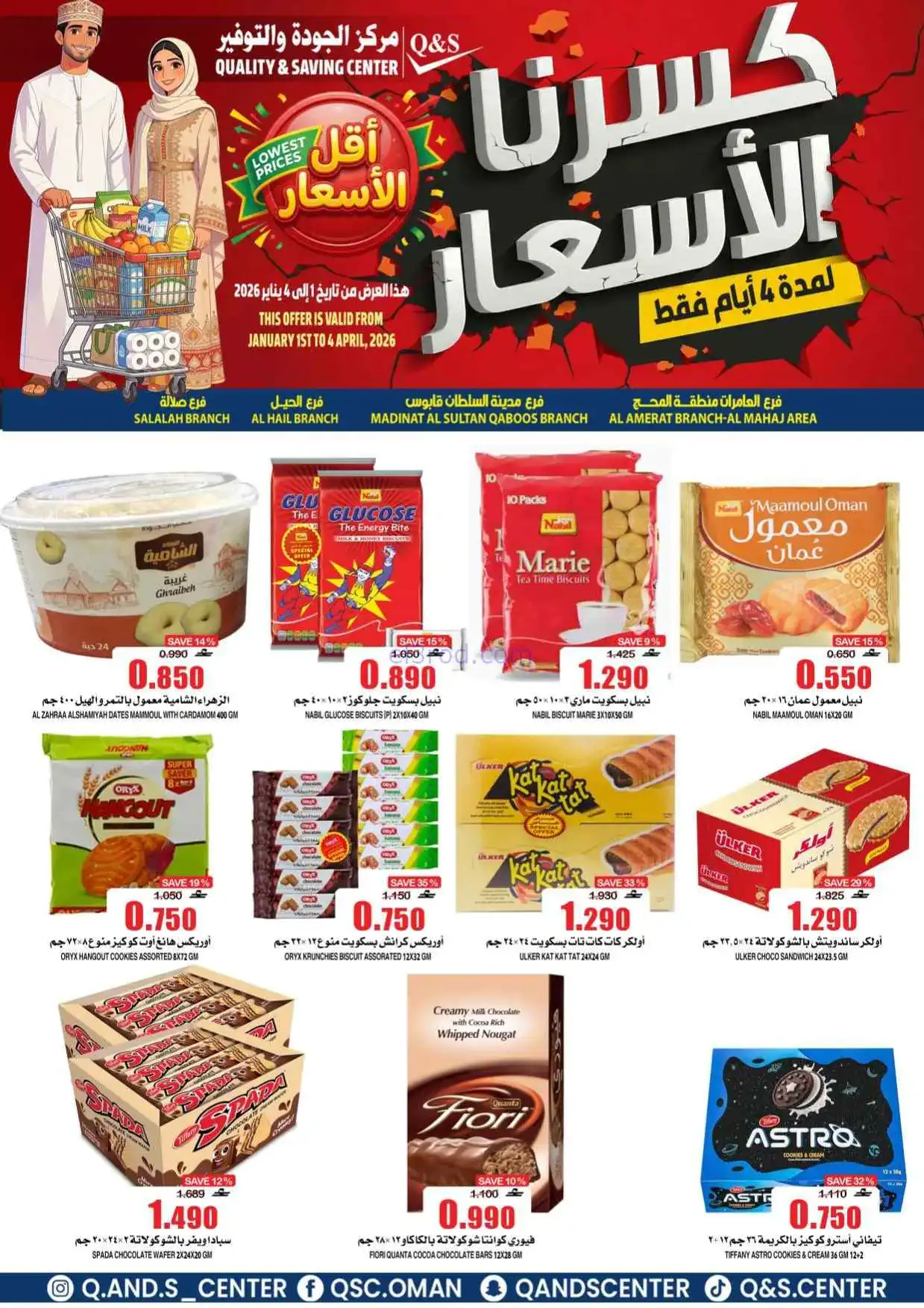 عروض مركز الجودة والتوفير عمان|حتى 4-4-2026