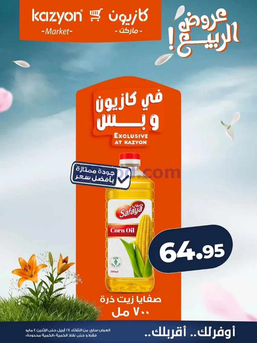 عروض كازيون ماركت مصر|عروض الربيع|حتى 4-5-2026
