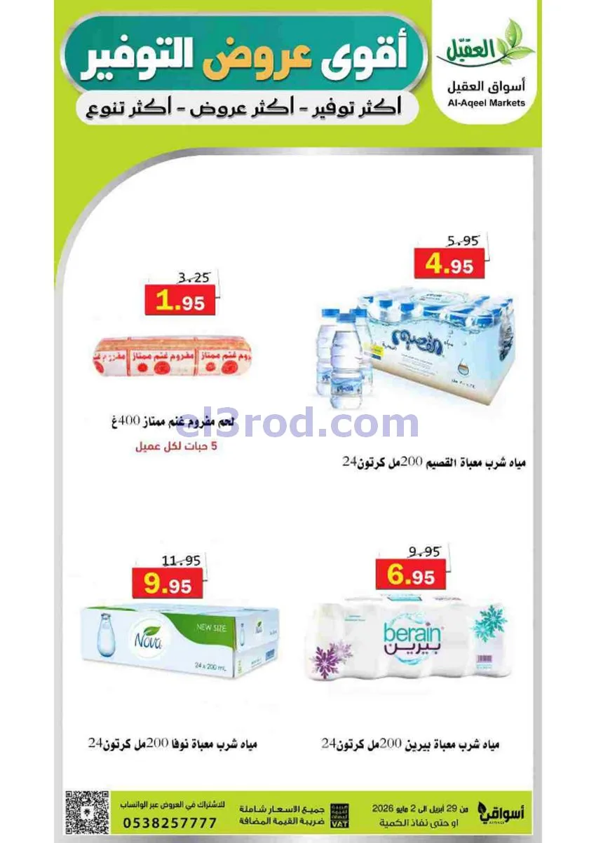 عروض أسواق العقيل السعودية|29-4 حتى 2-5-2026