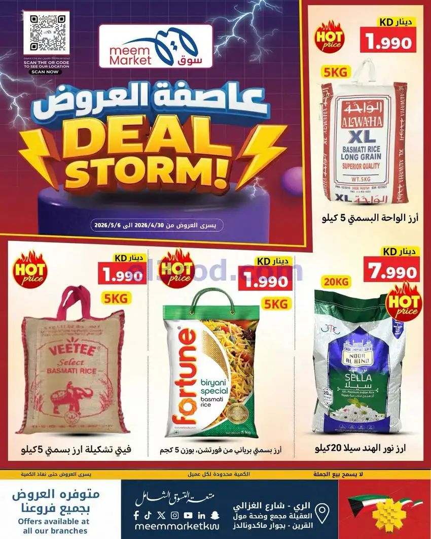 عروض سوق ميم ماركت كويت|عاصفة|30-4 حتى 5-5-2026