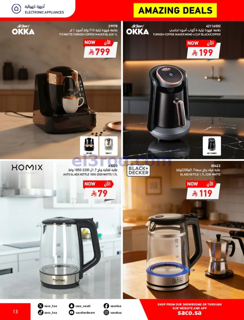 عروض ساكو السعودية|70% خصم|حتى 12-5-2026