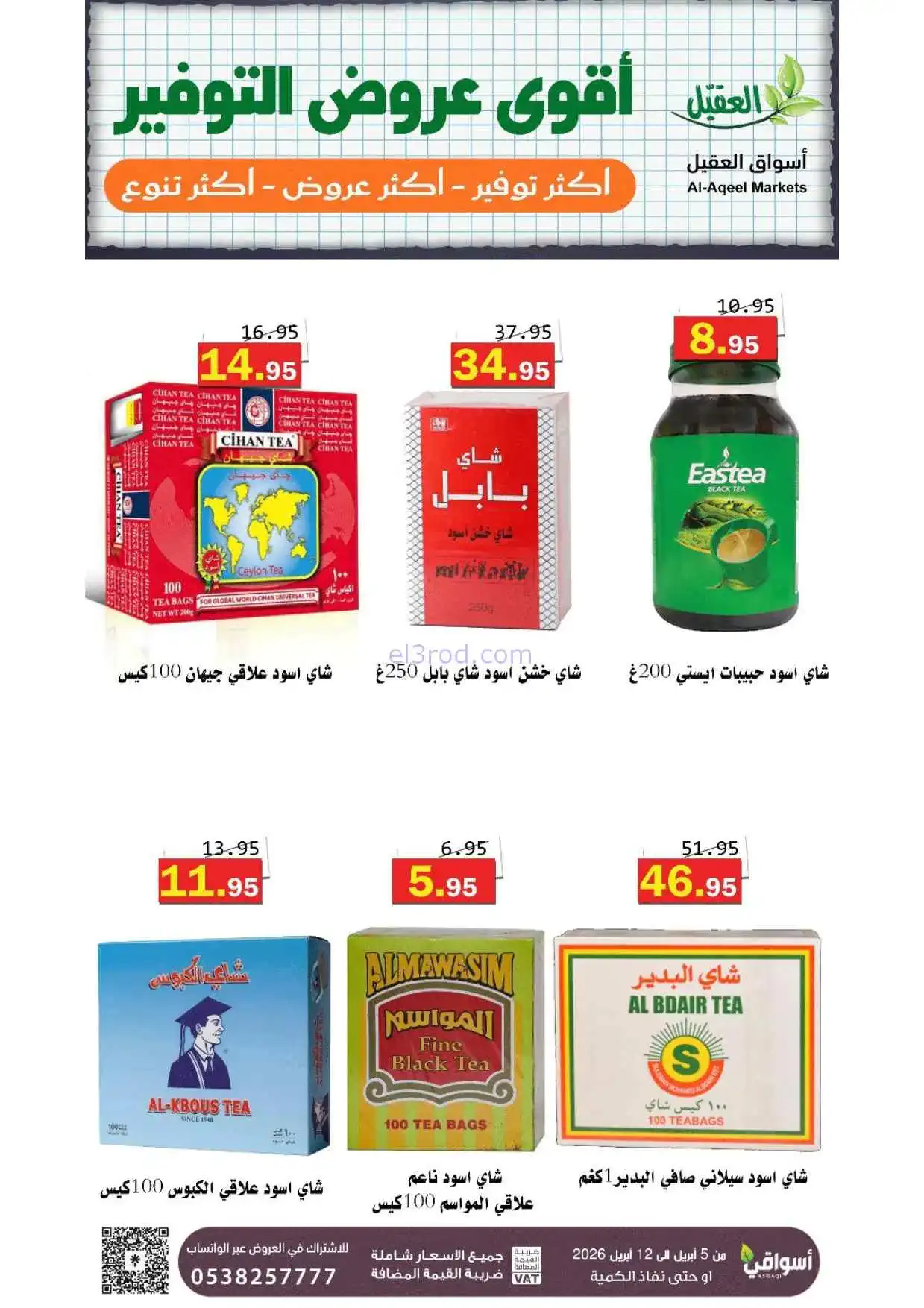 عروض العقيل السعودية|أقوى توفير|حتى 12-4-2026