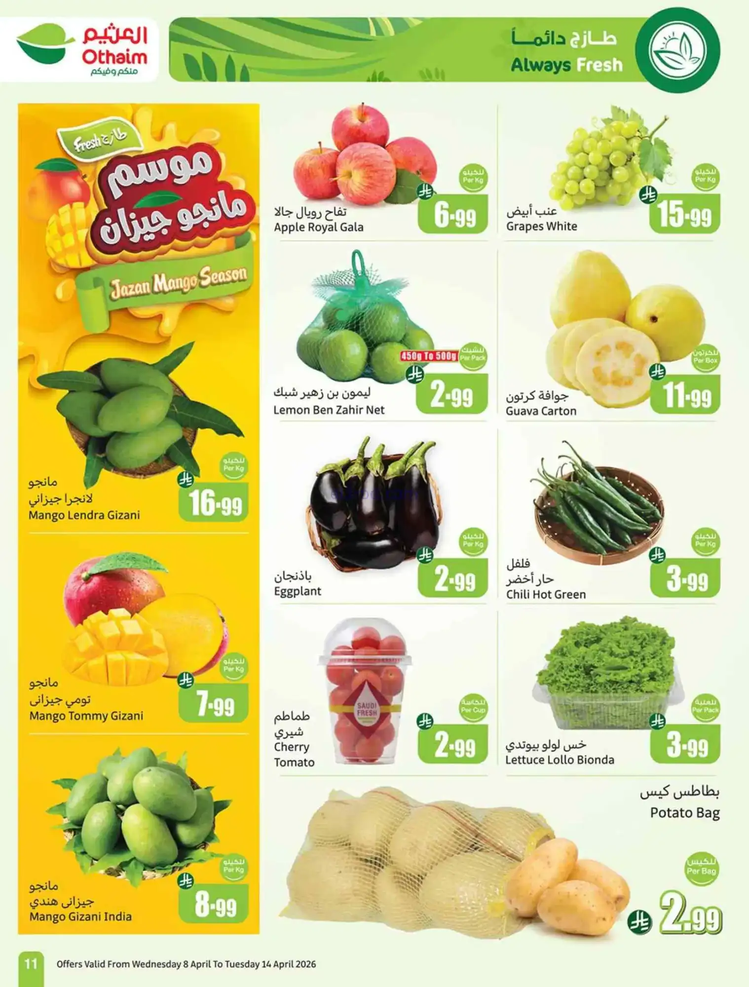 عروض أسواق العثيم السعودية|أوفر|8 حتى 14-4-2026