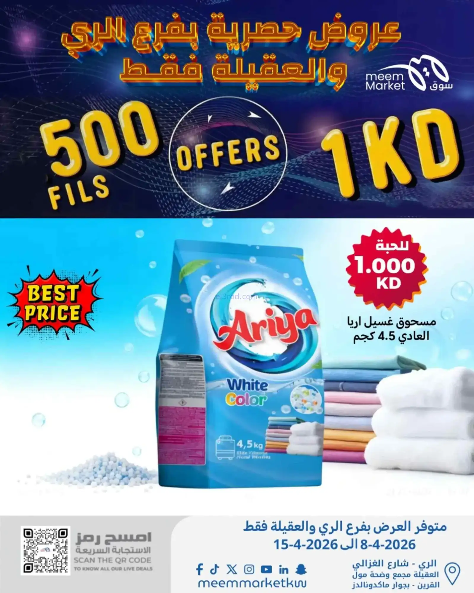 عروض سوق ميم الري والعقيلة|500 فلس|حتى 15-4-2026