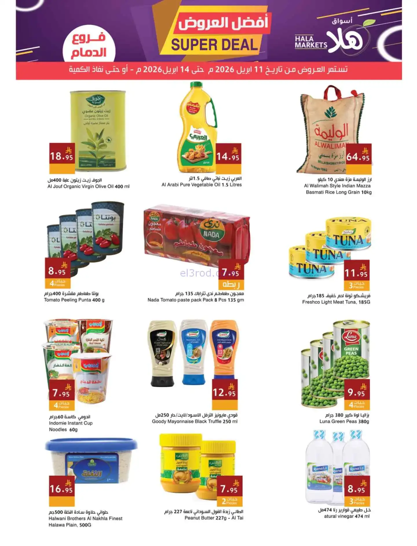 عروض أسواق هلا ماركت السعودية|11 حتى 14-4-2026