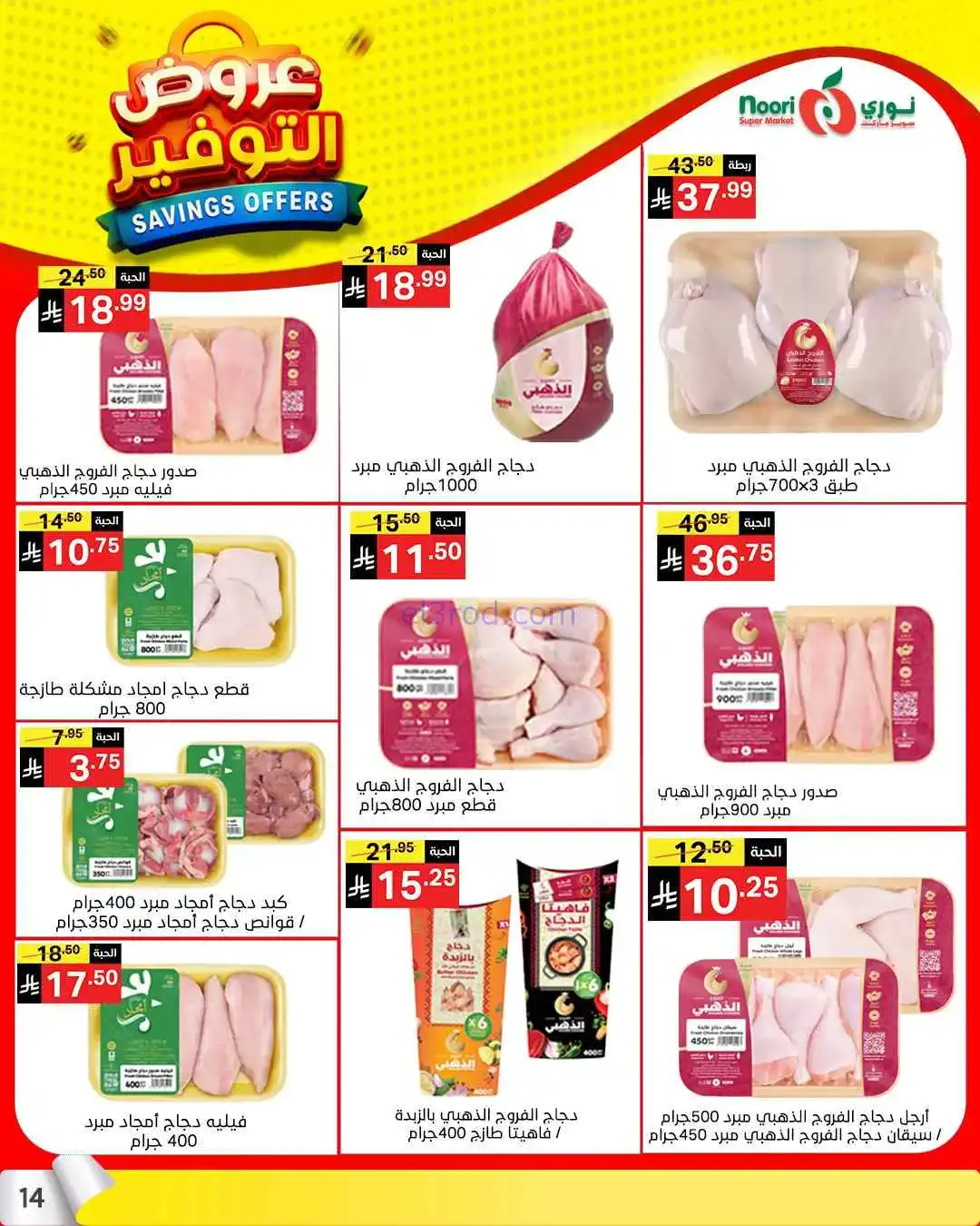 عروض نوري سوبرماركت السعودية|13 حتى 21-4-2026