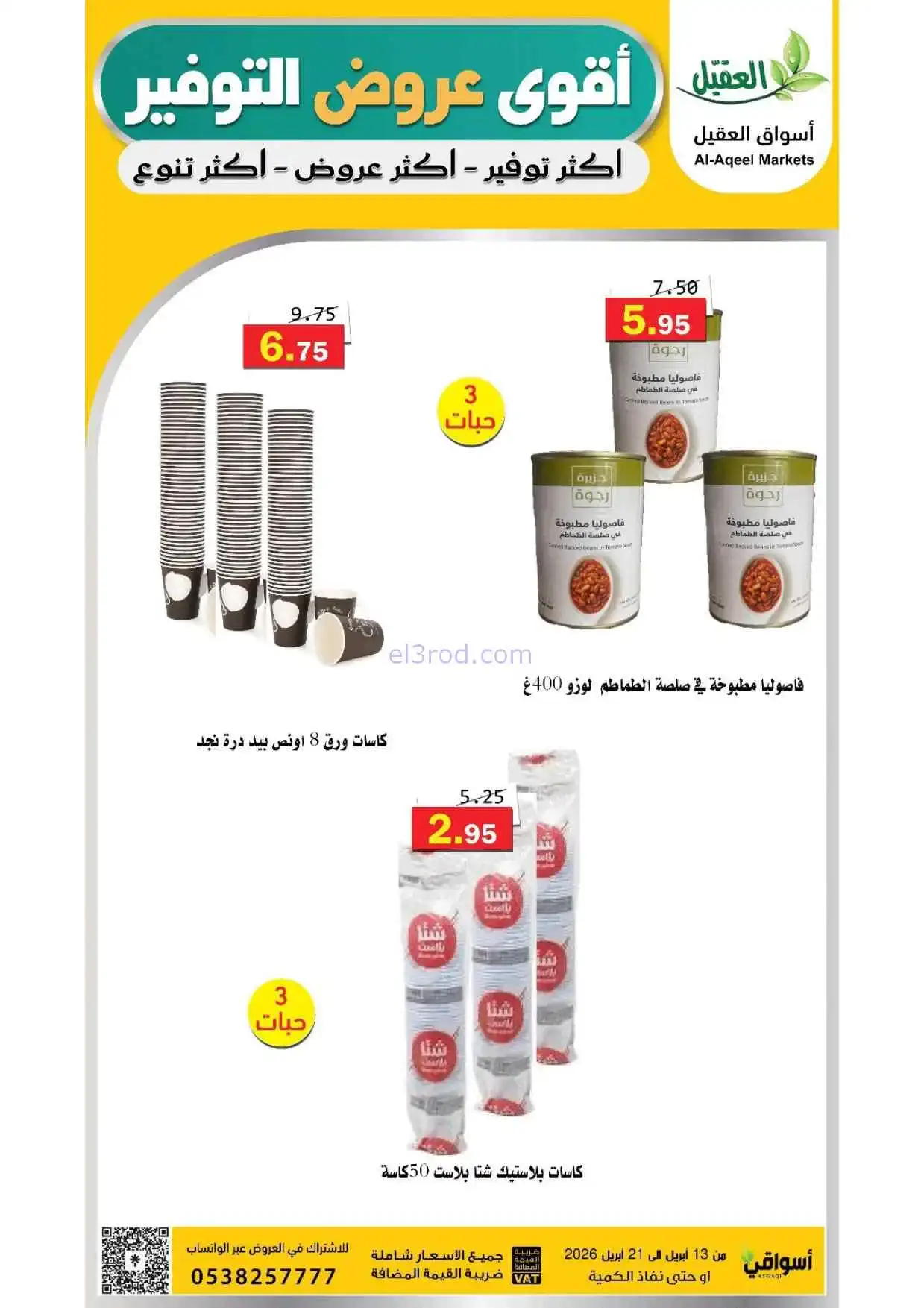 عروض أسواق العقيل السعودية|حتى 21-4-2026