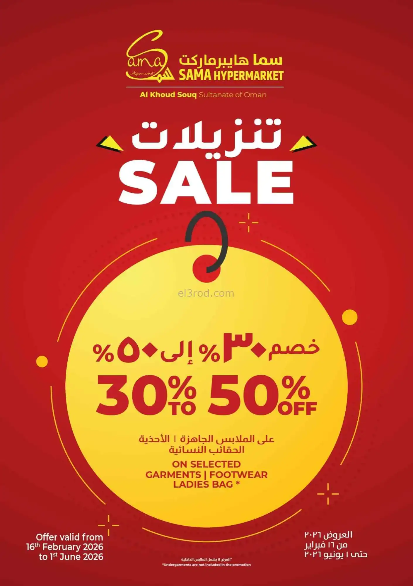 عروض سما هايبرماركت عمان|15 حتى 18-4-2026