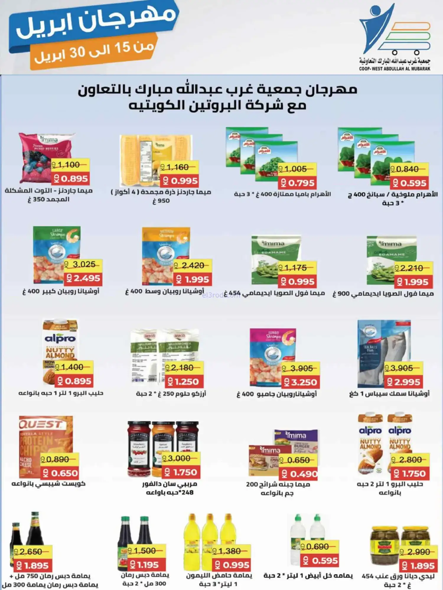 عروض جمعية غرب عبدالله المبارك|15 حتى 30-4-2026