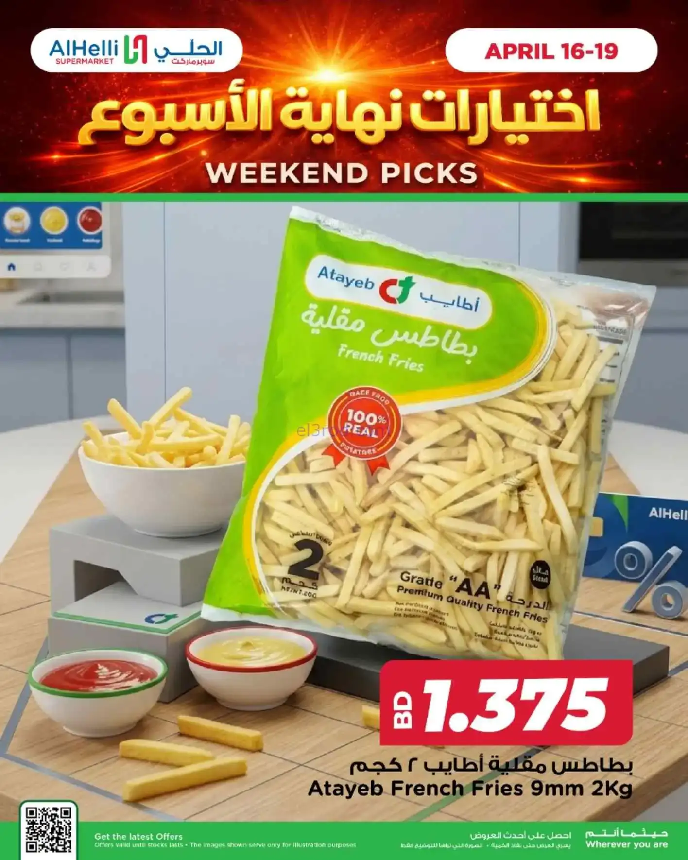 عروض الحلي ماركت البحرين|اختيارات|حتى 19-4-2026