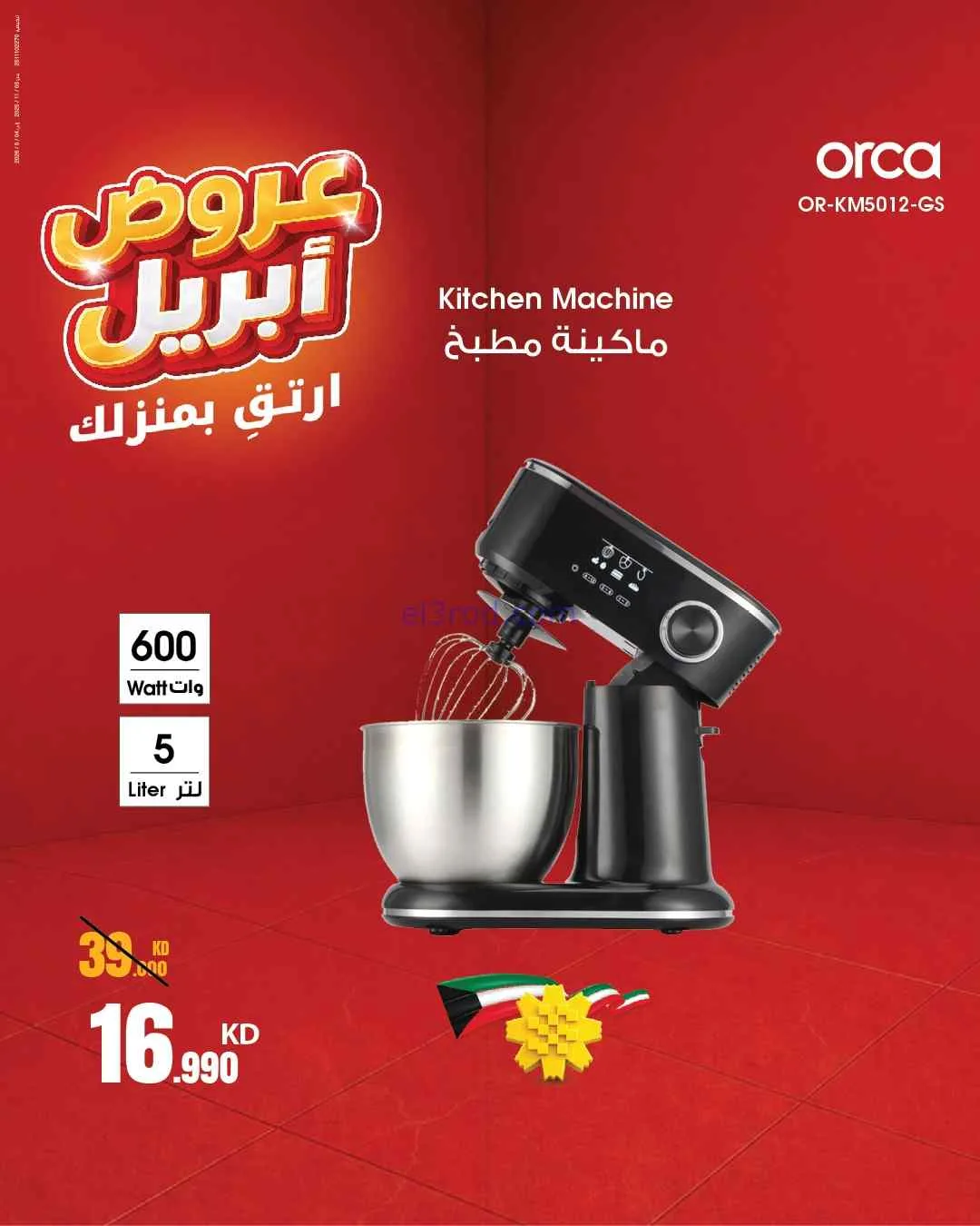 عروض بست اليوسفى الكويت|ارتق بمنزلك|من 18-4-2026