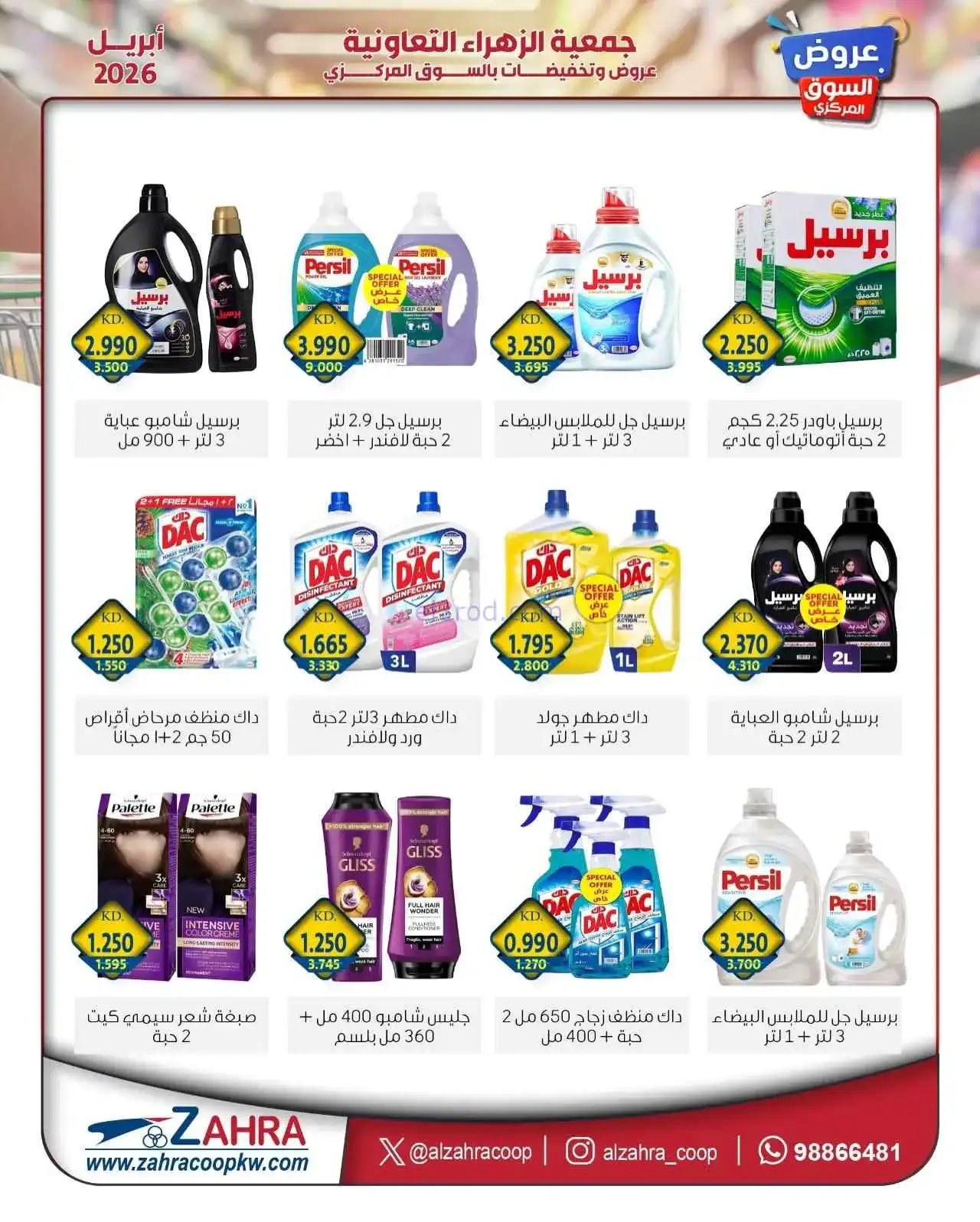 عروض جمعية الزهراء التعاونية|حتى 30-4-2026