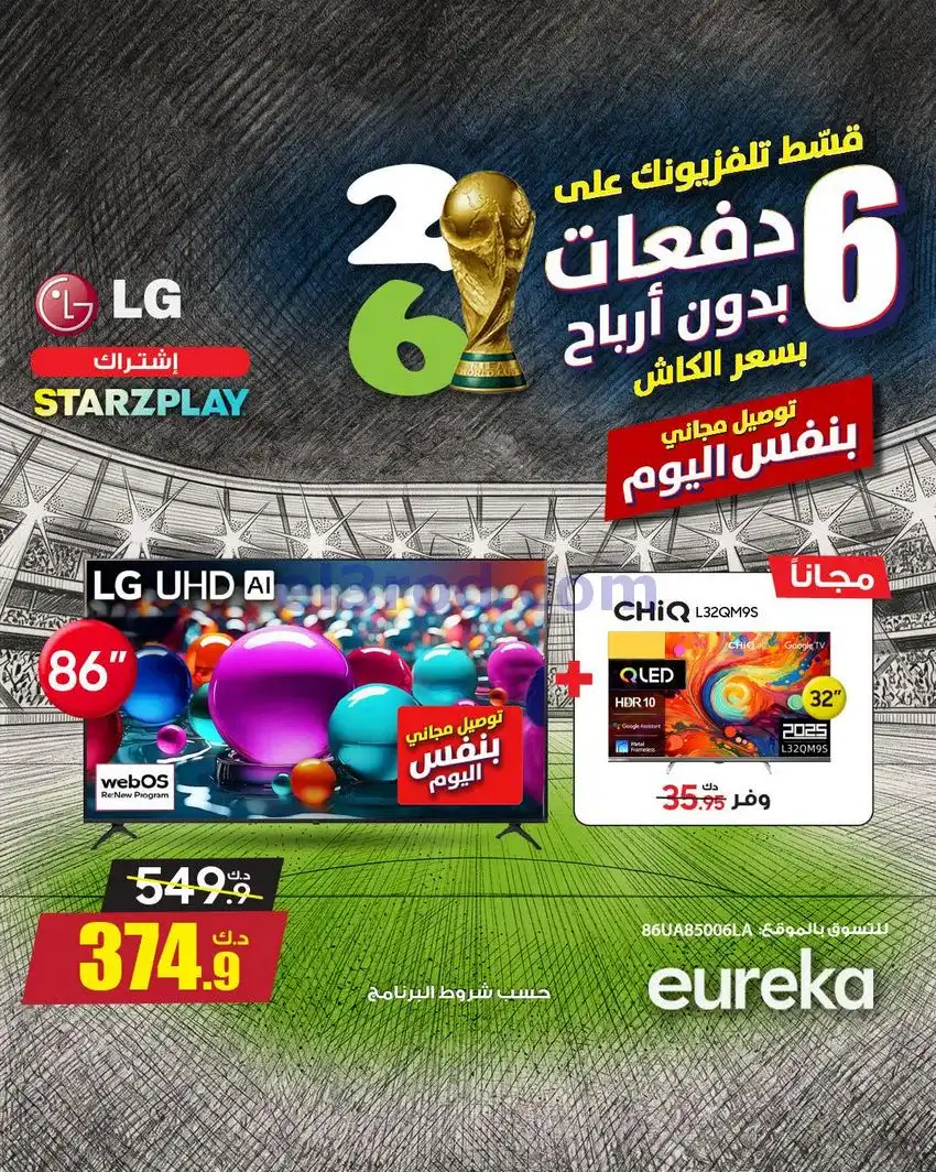 عروض يوريكا الكويت|اجواء كأس العالم|من 21-4-2026