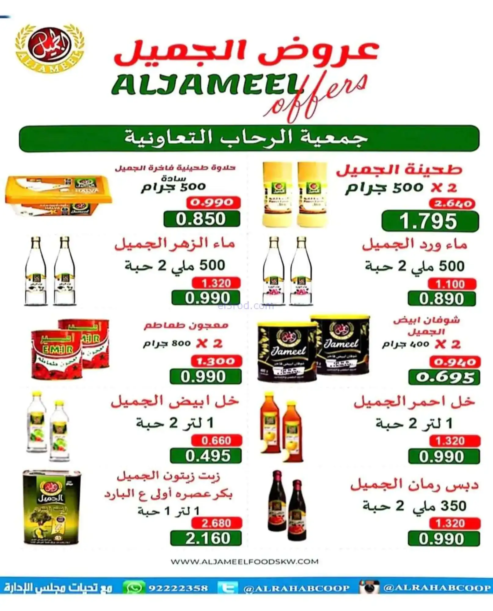 عروض جمعية الرحاب التعاونية|22 حتى 30-4-2026