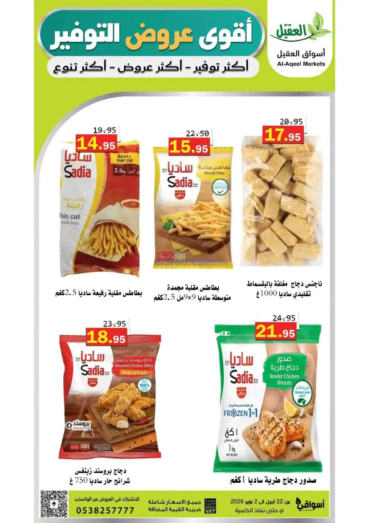 عروض أسواق العقيل السعودية|حتى 2-5-2026