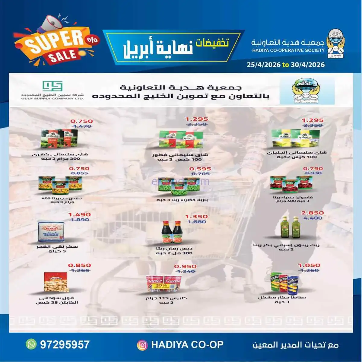 عروض جمعية هدية التعاونية|25 حتى 30-4-2026