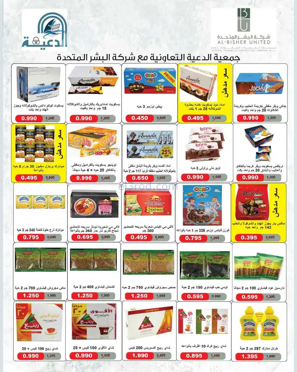 عروض جمعية الدعية التعاونية|25 حتى 28-4-2026