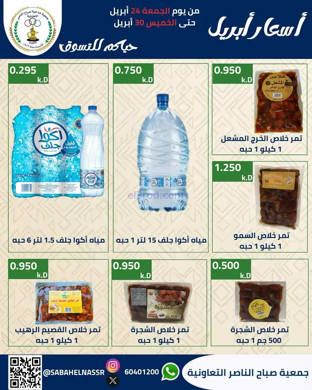 عروض جمعية صباح الناصر التعاوني|24 حتى 30-4-2026