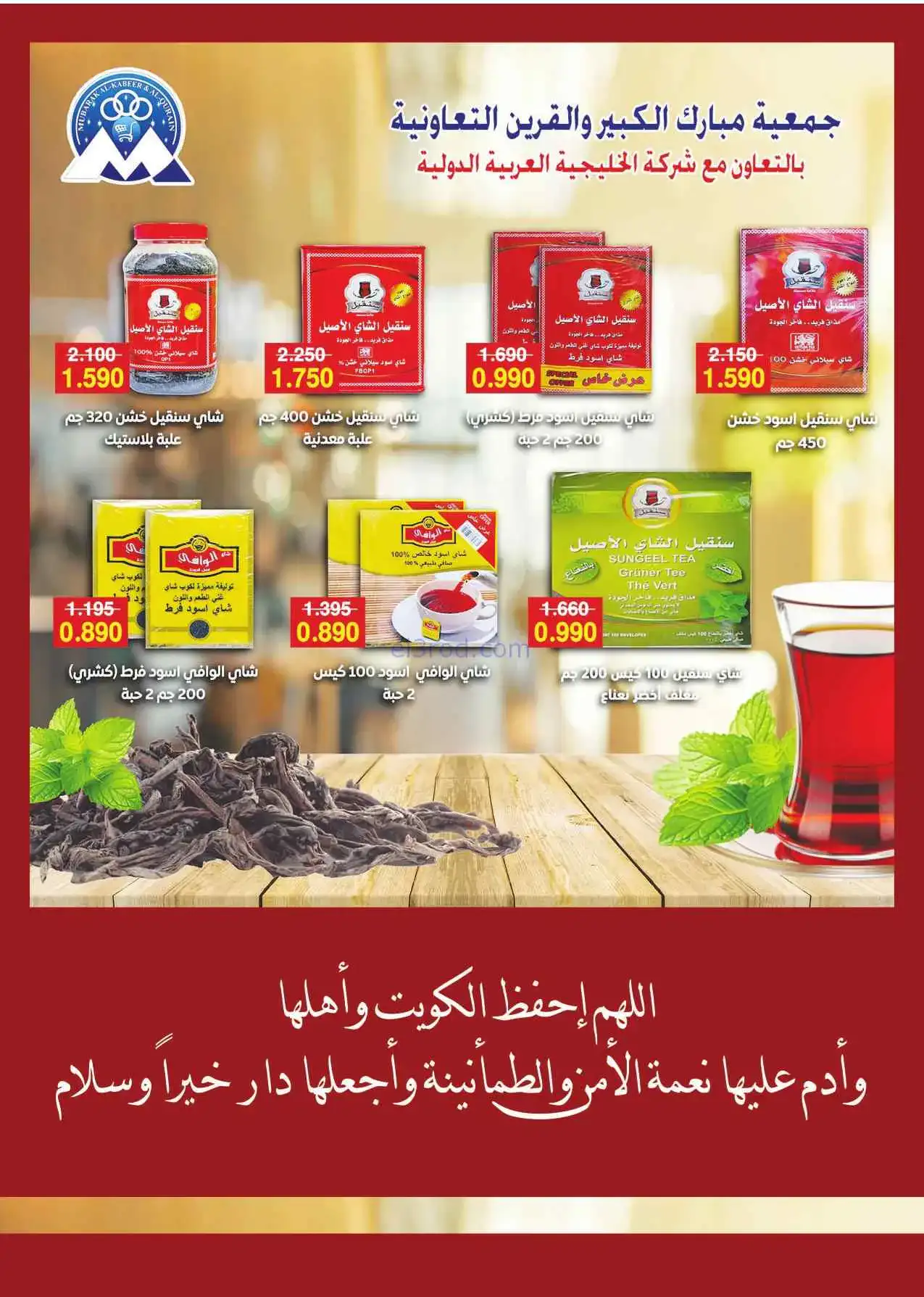 عروض جمعية مبارك الكبير القرين|25-4 حتى 2-5-2026