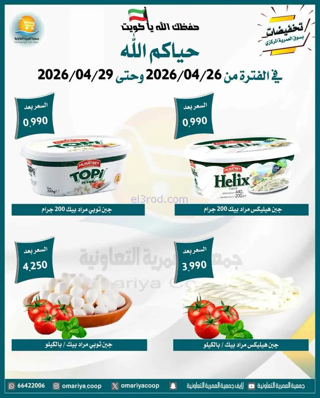 عروض جمعية العمرية التعاونية|26 حتى 29-4-2026